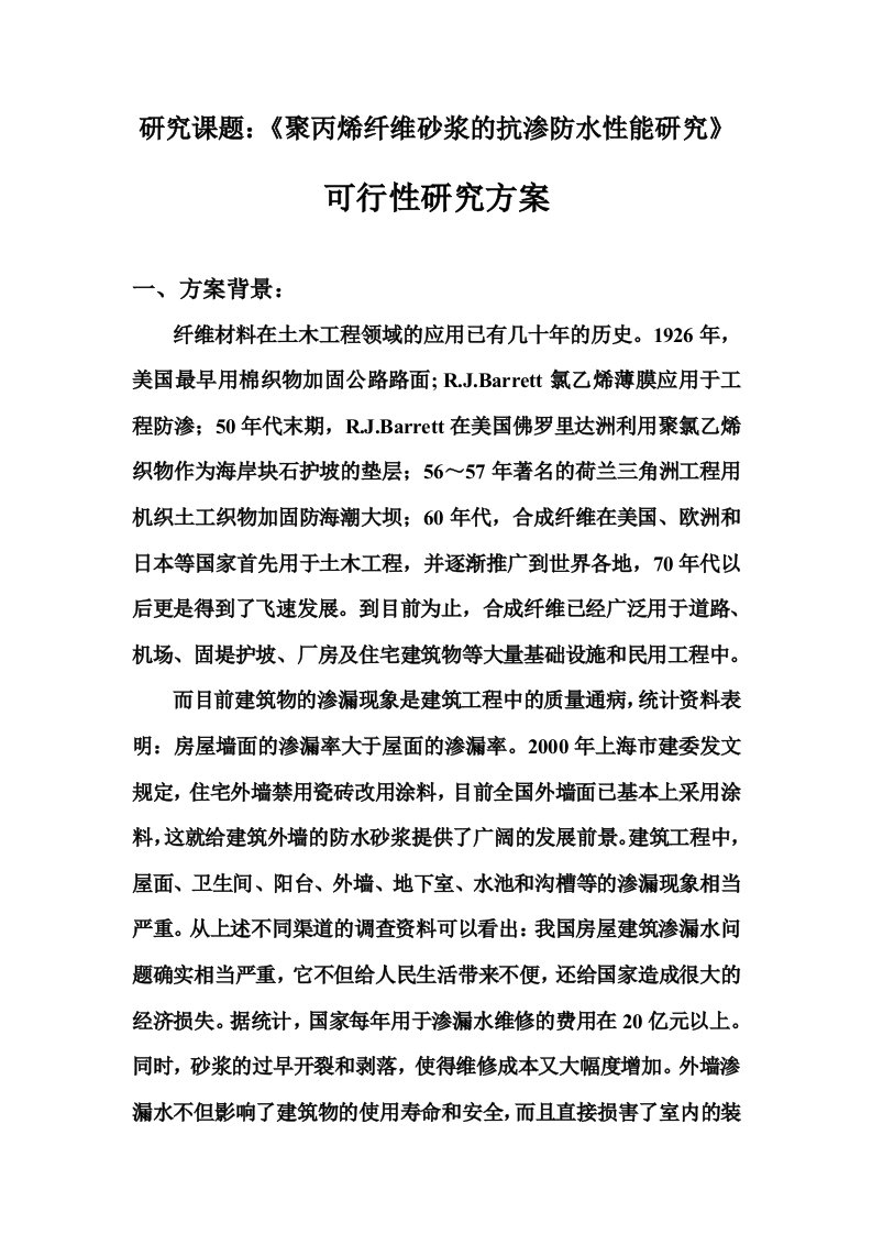 聚丙烯纤维砂浆的抗渗防水性能研究的可行性研究方案