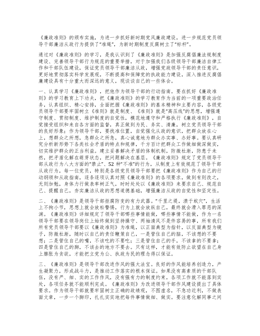 学习廉政准则心得体会规范领导干部廉洁从政行为