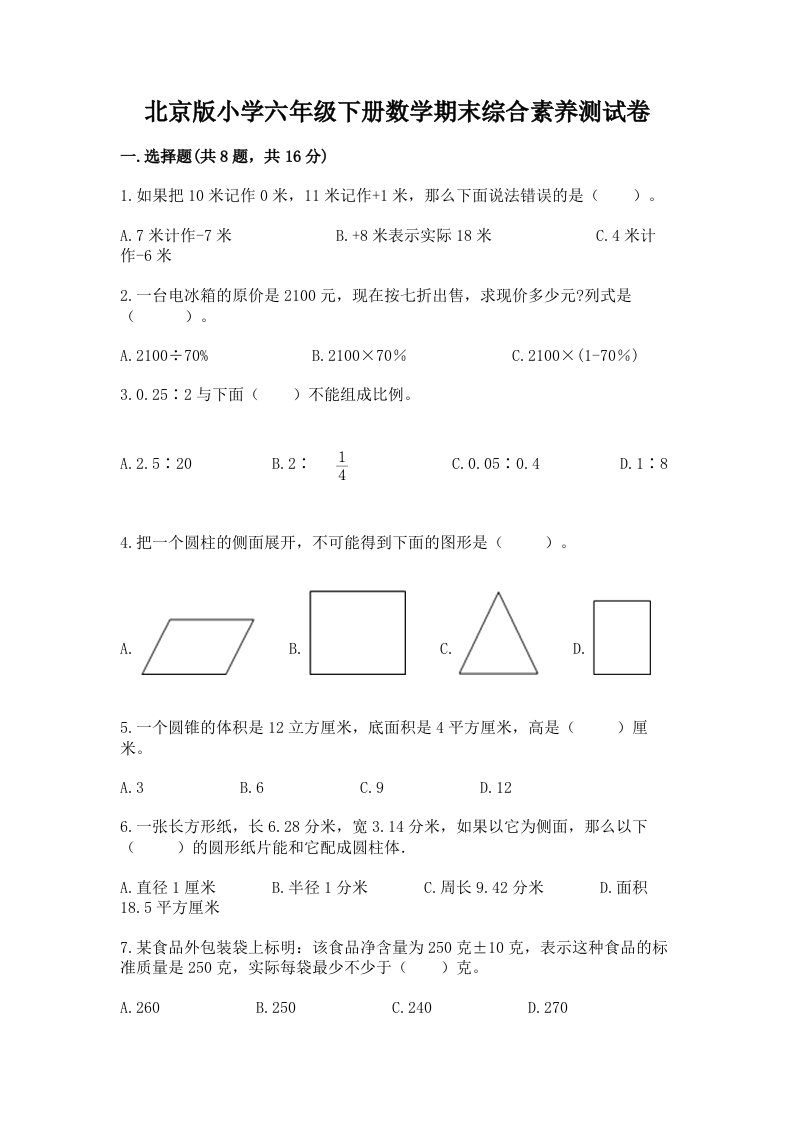 北京版小学六年级下册数学期末综合素养测试卷精品（预热题）