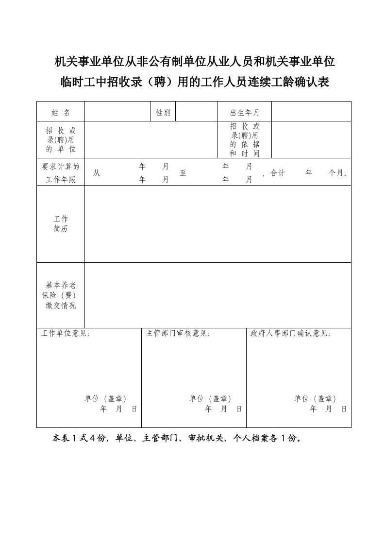 机关事业单位从非公有制单位从业人员和机关事业单位临时工中招收录聘用的工作人员连续工龄确认表