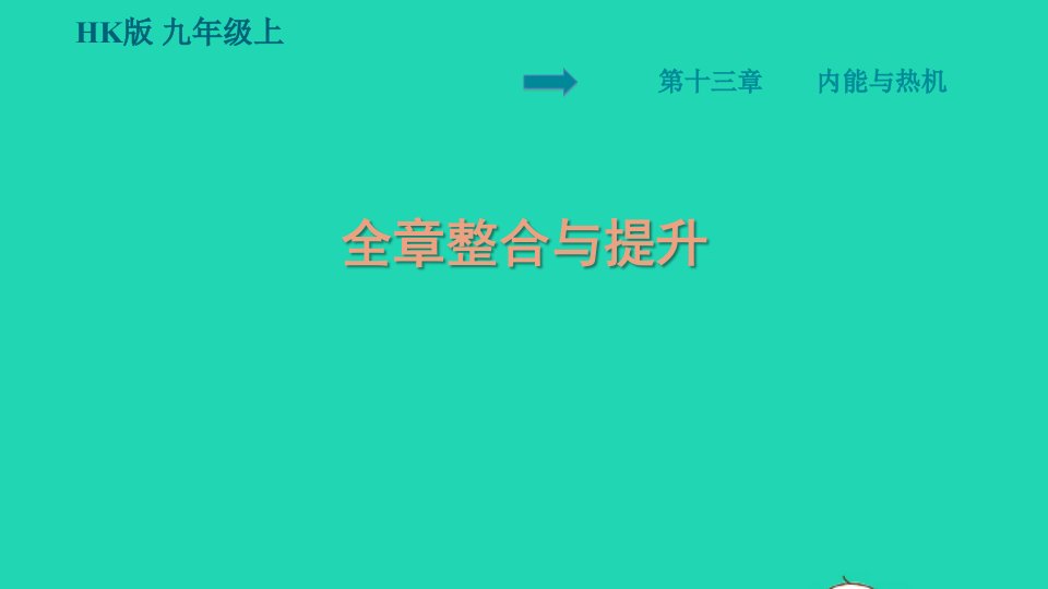 安徽专版2021九年级物理全册第十三章内能与热机全章整合与提升课件新版沪科版