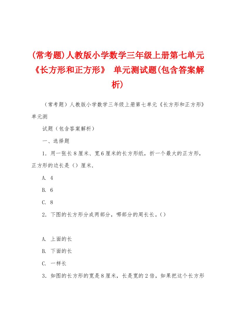 (常考题)人教版小学数学三年级上册第七单元《长方形和正方形》