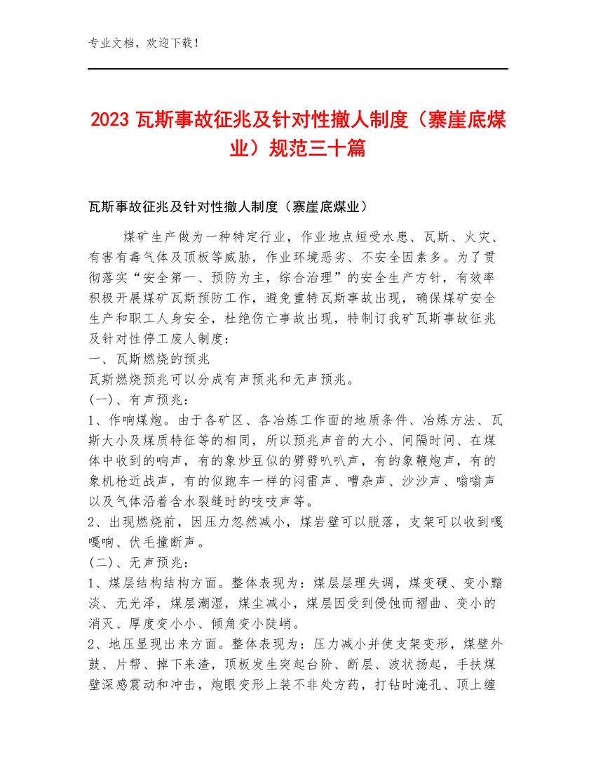 2023瓦斯事故征兆及针对性撤人制度（寨崖底煤业）规范三十篇