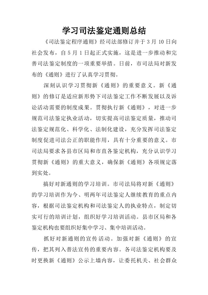 学习司法鉴定通则总结.doc