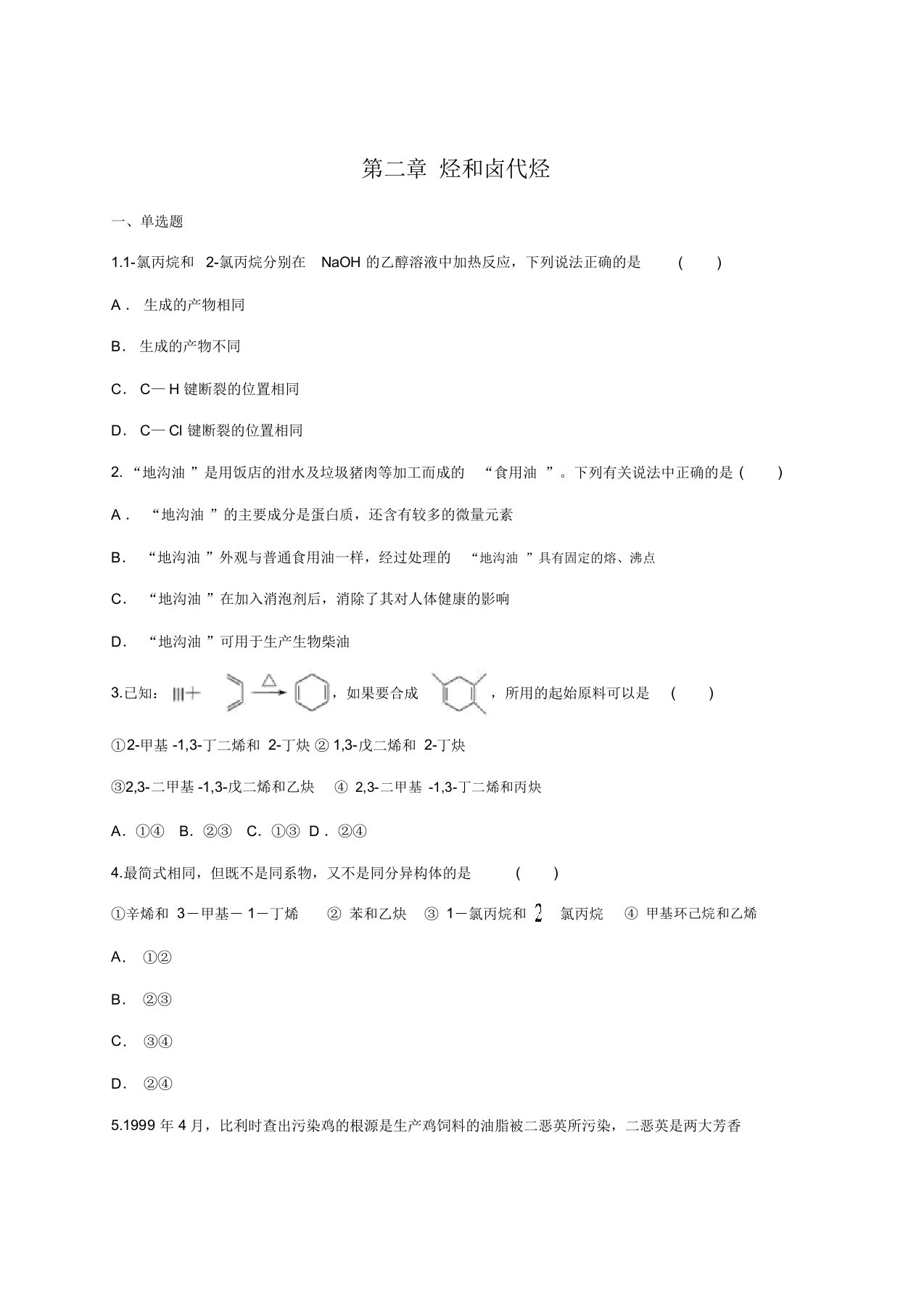 人教版高中化学选修五第二章烃和卤代烃单元练习题(含答案)