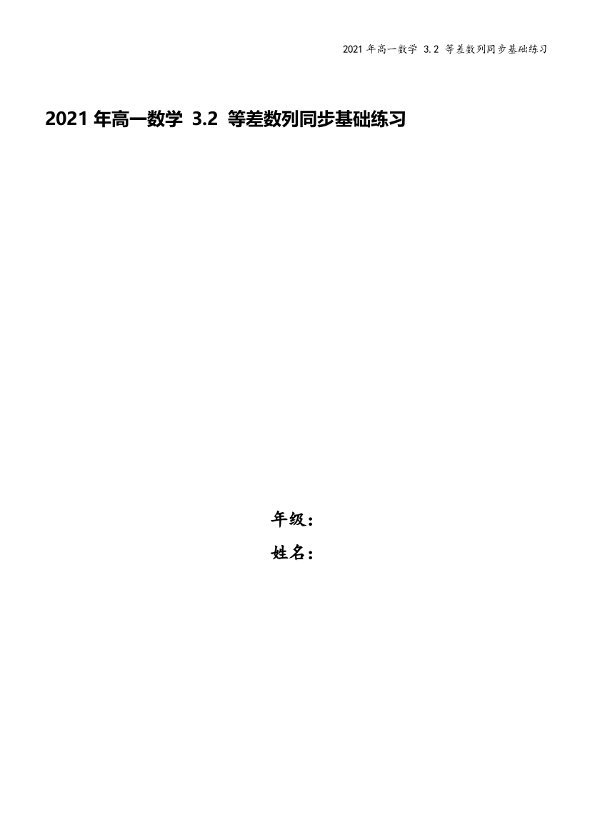 2021年高一数学-3.2-等差数列同步基础练习