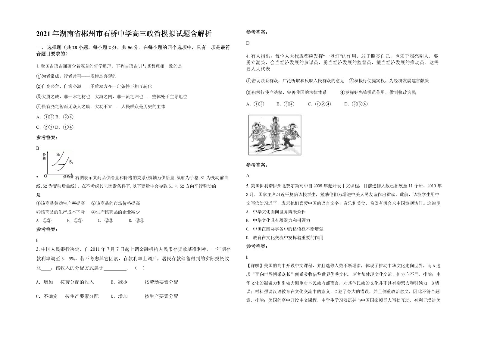 2021年湖南省郴州市石桥中学高三政治模拟试题含解析