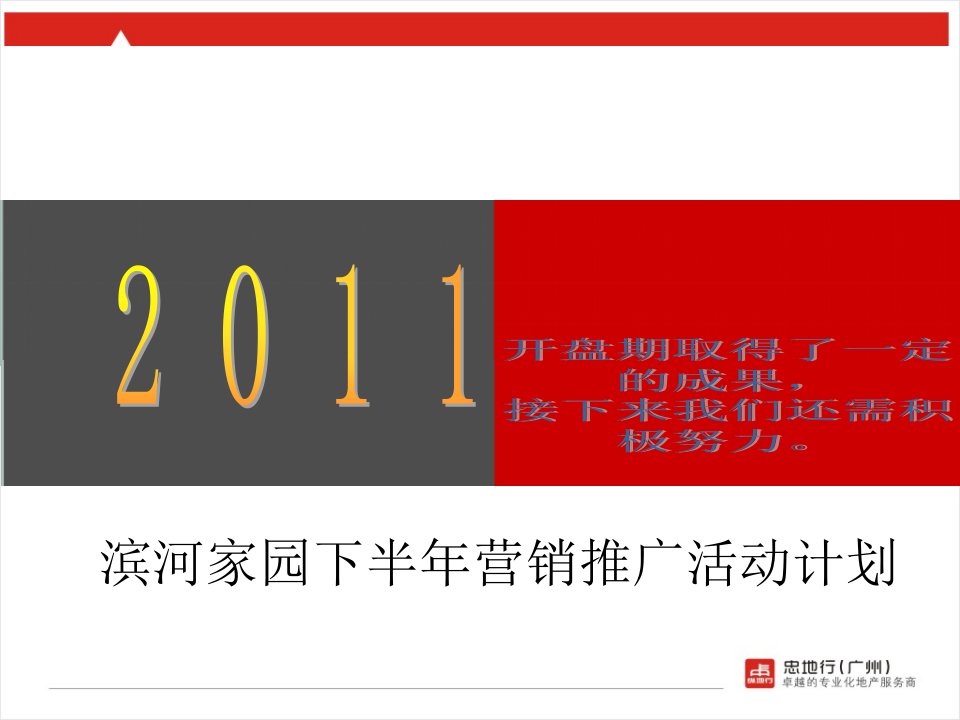 [精选]广州滨河家园生态社区项目营销推广活动计划