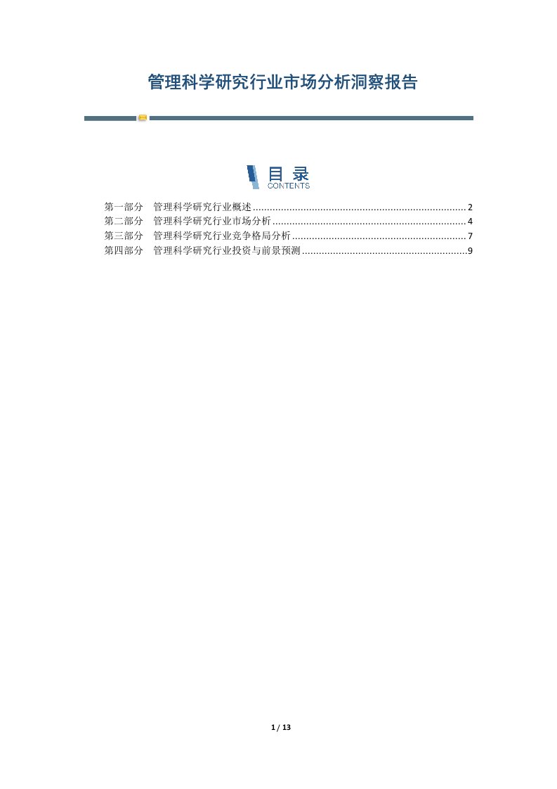 管理科学研究行业市场分析洞察报告-第1篇