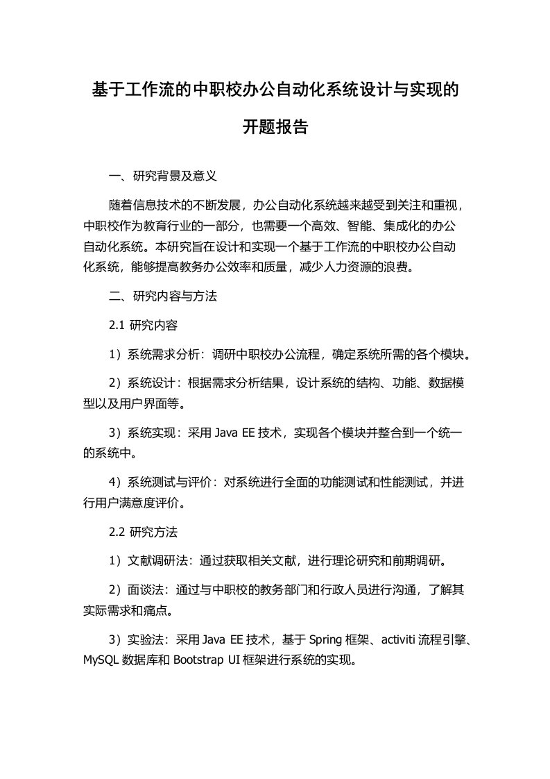 基于工作流的中职校办公自动化系统设计与实现的开题报告