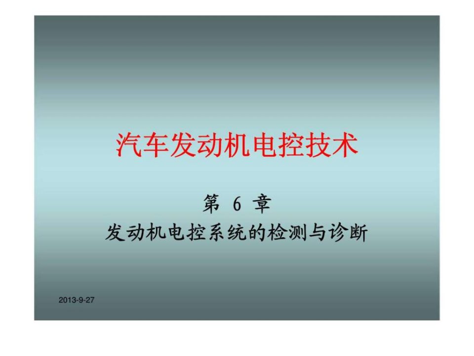 汽车发动机电控技术第六章发动机电控系统的检测与诊断