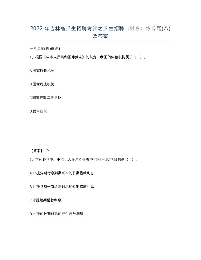 2022年吉林省卫生招聘考试之卫生招聘财务练习题八及答案