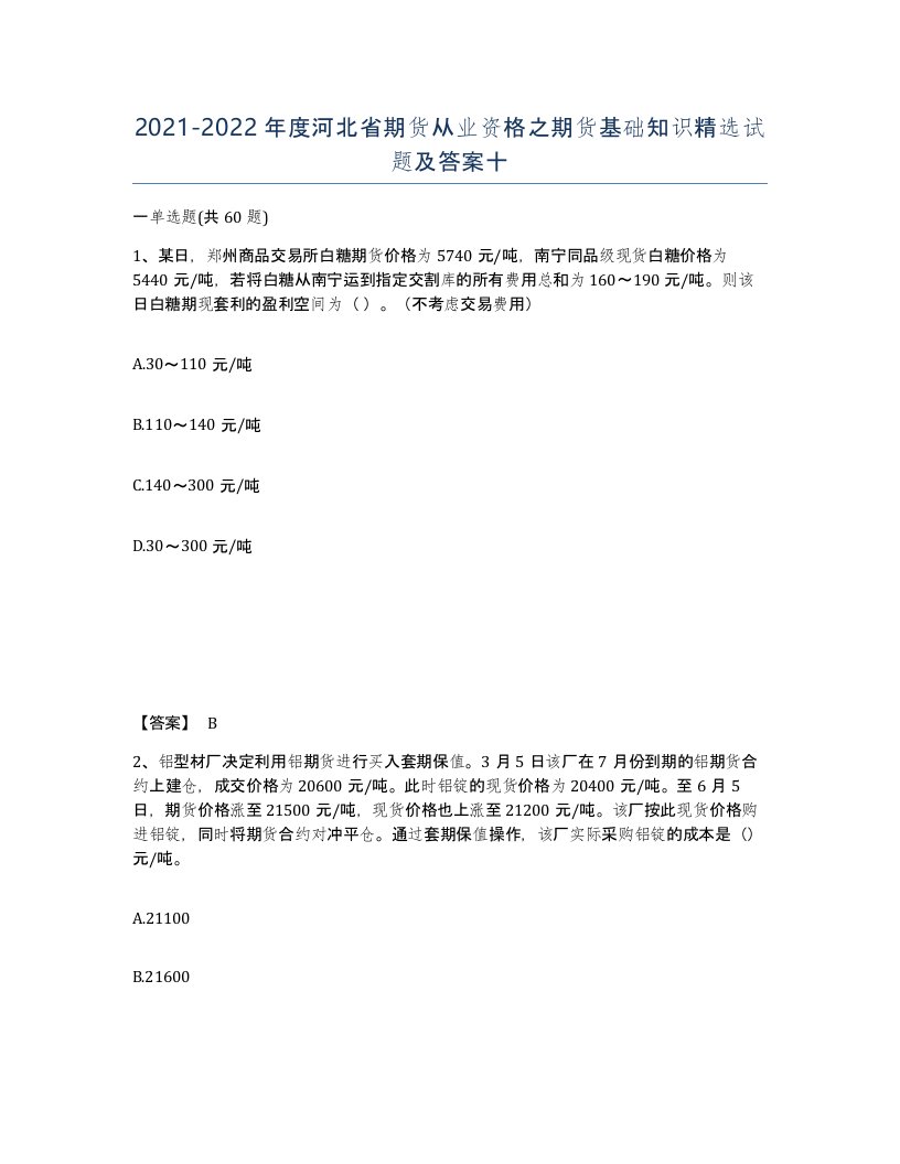 2021-2022年度河北省期货从业资格之期货基础知识试题及答案十