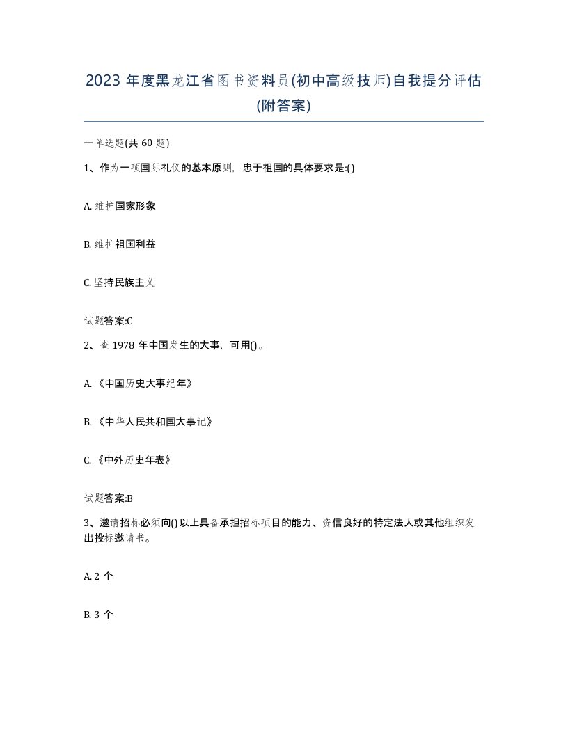 2023年度黑龙江省图书资料员初中高级技师自我提分评估附答案