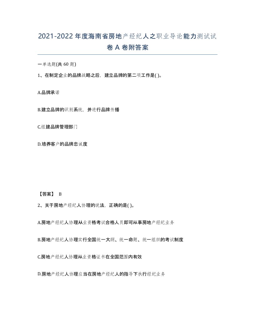 2021-2022年度海南省房地产经纪人之职业导论能力测试试卷A卷附答案