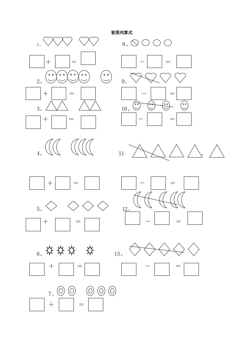 小学一年级数学看图列算式计算