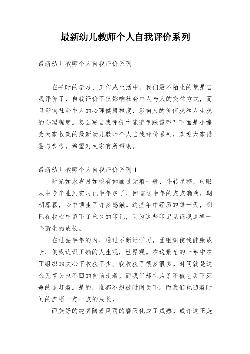 最新幼儿教师个人自我评价系列