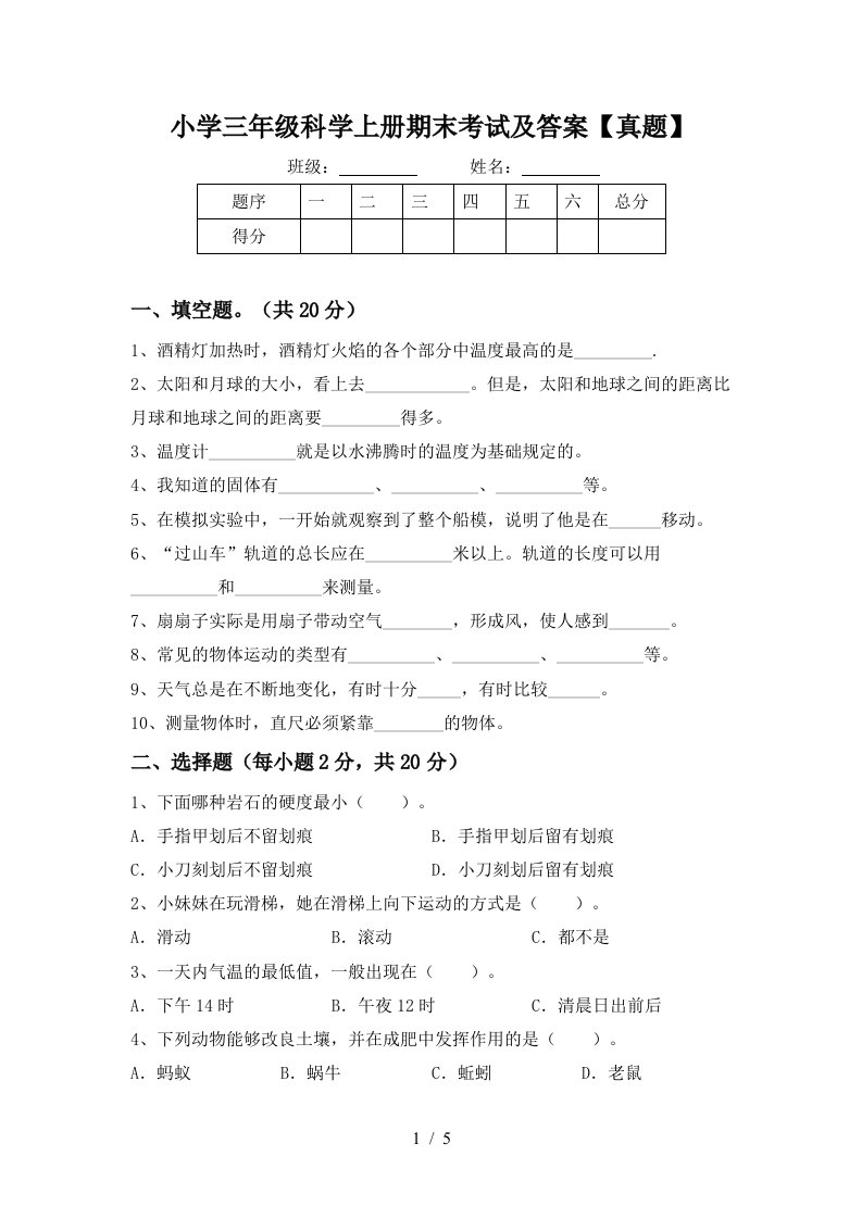 小学三年级科学上册期末考试及答案【真题】