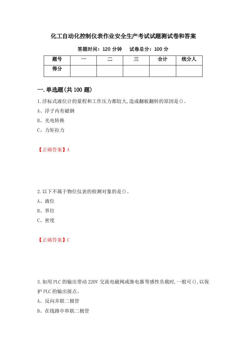 化工自动化控制仪表作业安全生产考试试题测试卷和答案第31期