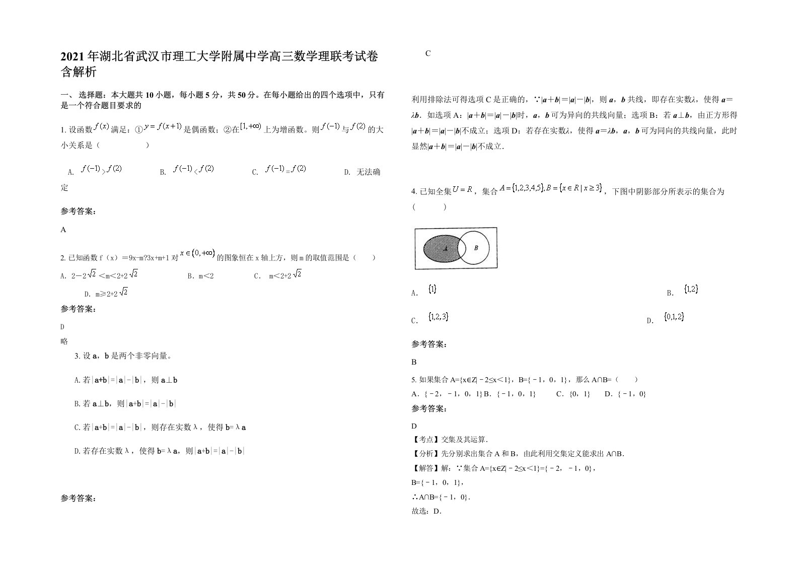 2021年湖北省武汉市理工大学附属中学高三数学理联考试卷含解析