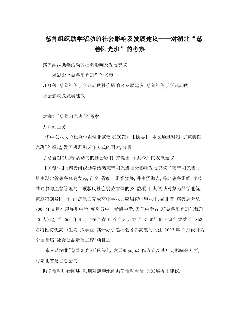 慈善组织助学活动的社会影响及发展建议——对湖北“慈善阳光班”的考察