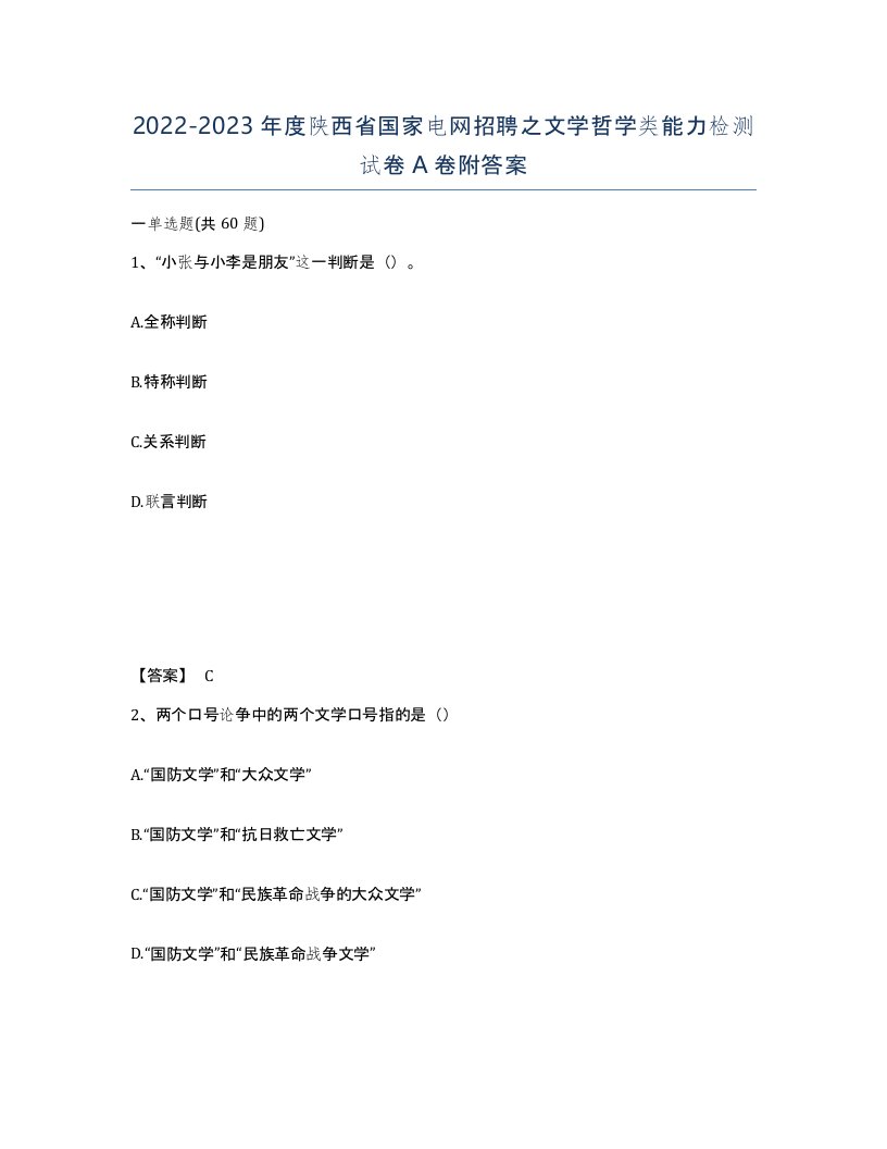 2022-2023年度陕西省国家电网招聘之文学哲学类能力检测试卷A卷附答案