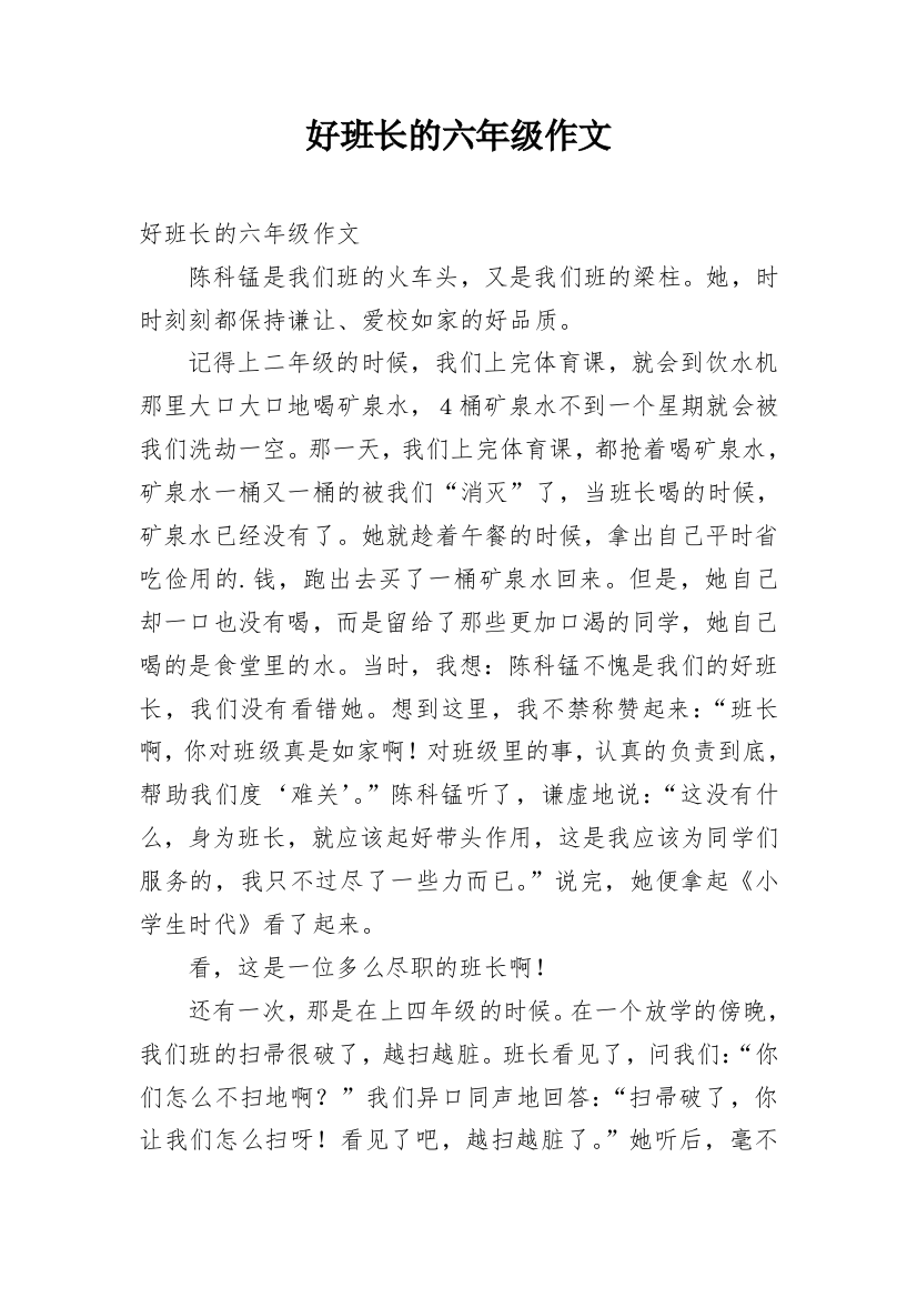 好班长的六年级作文