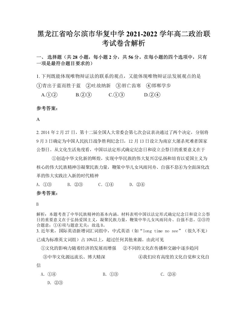 黑龙江省哈尔滨市华复中学2021-2022学年高二政治联考试卷含解析