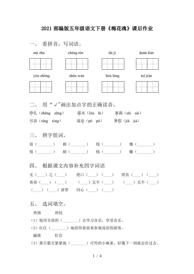 2021部编版五年级语文下册梅花魂课后作业