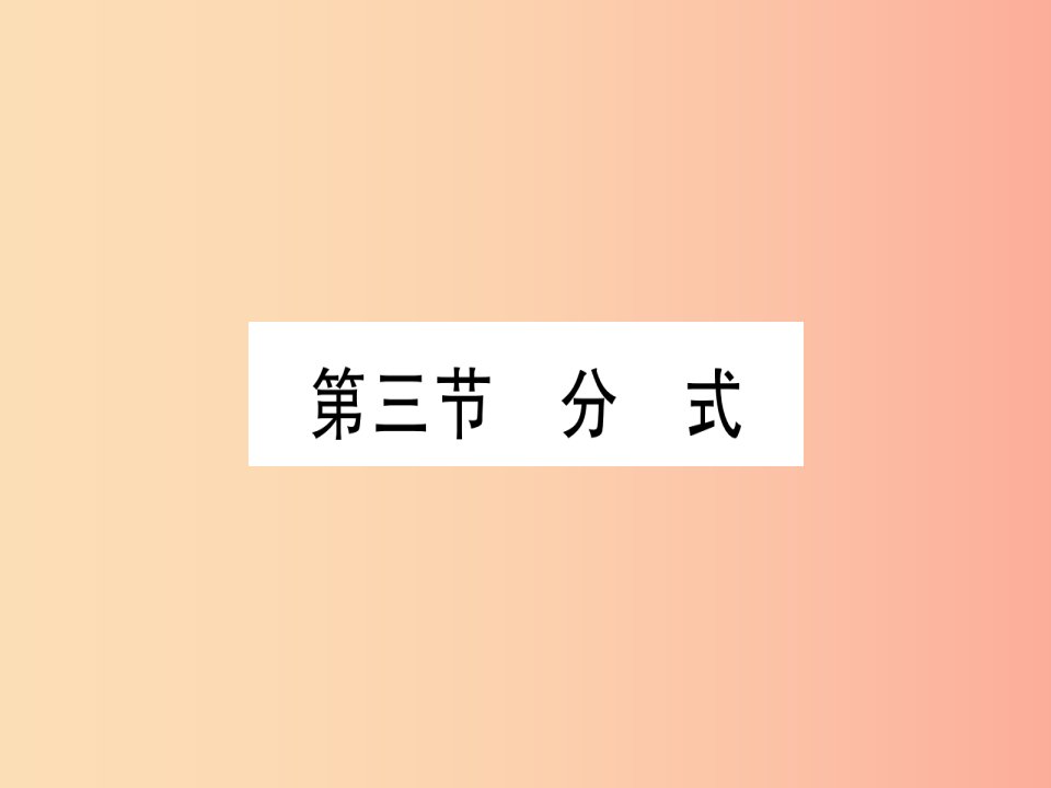 宁夏专版2019中考数学复习第1轮考点系统复习第1章数与式第3节分式讲解课件