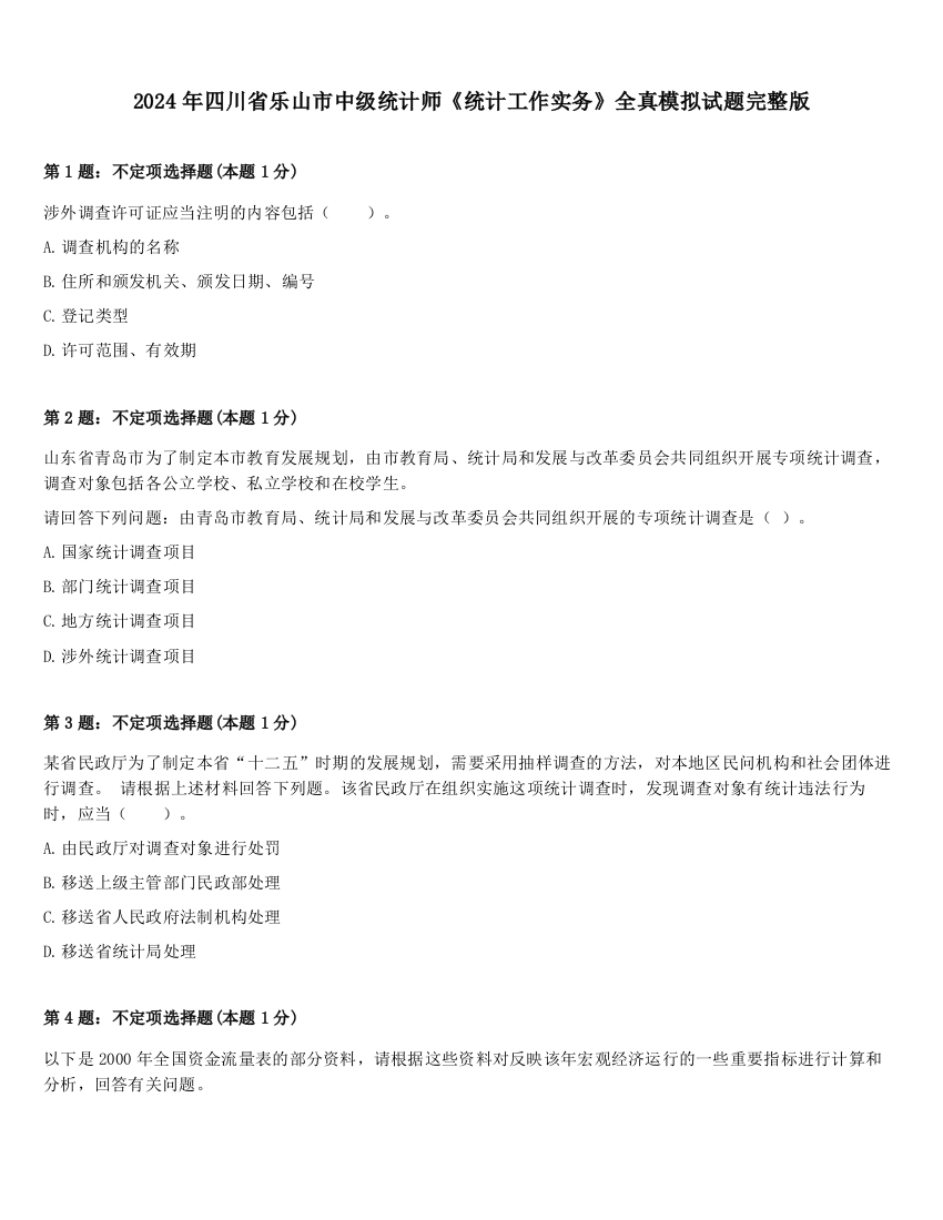 2024年四川省乐山市中级统计师《统计工作实务》全真模拟试题完整版