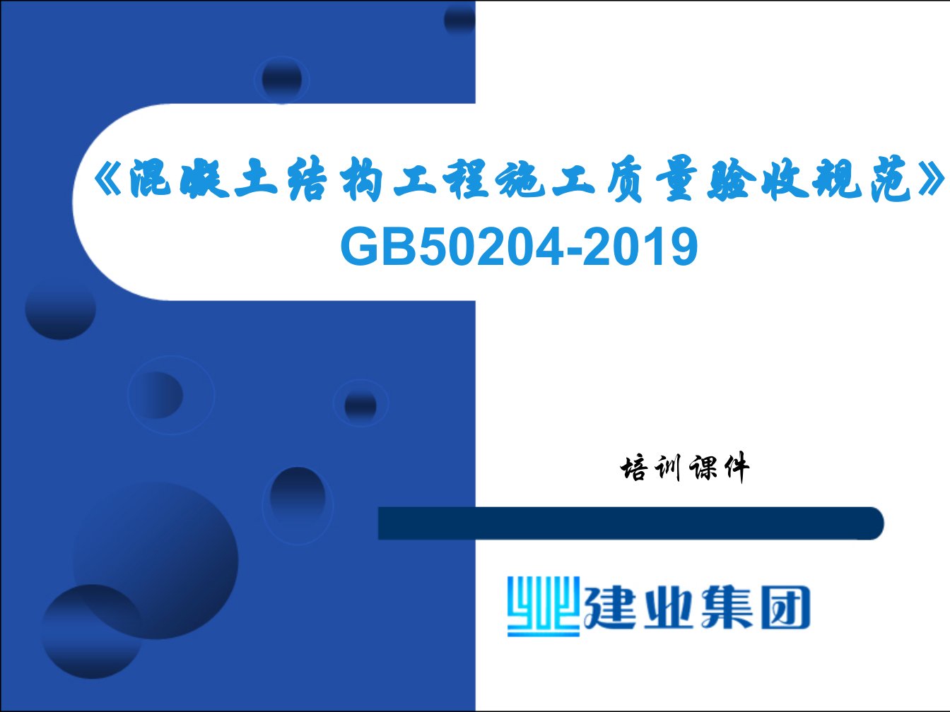 《混凝土结构工程施工质量验收规范》GB修订内容培训讲义(页)-精品文档