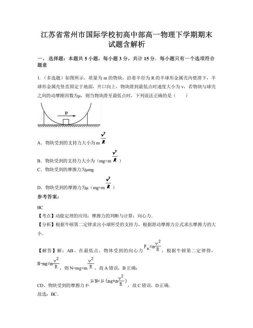 江苏省常州市国际学校初高中部高一物理下学期期末试题含解析