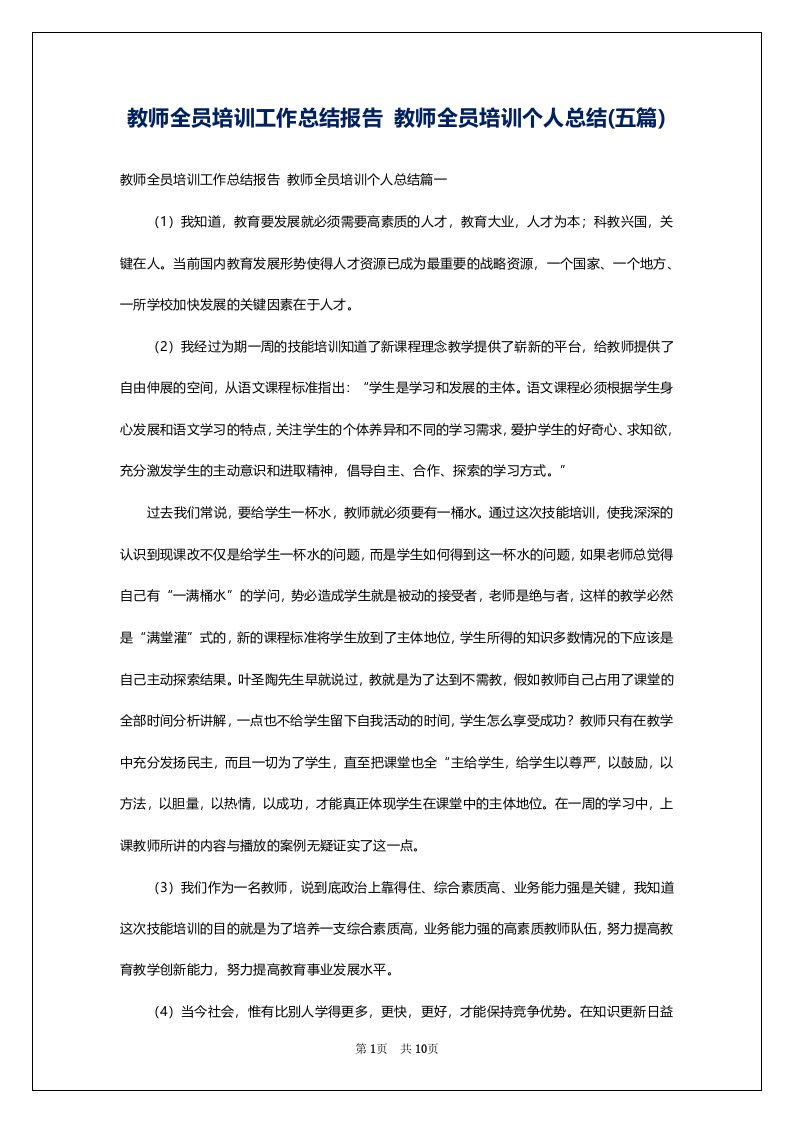 教师全员培训工作总结报告