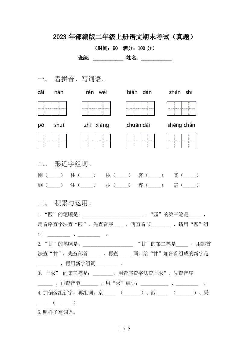 2023年部编版二年级上册语文期末考试(真题)