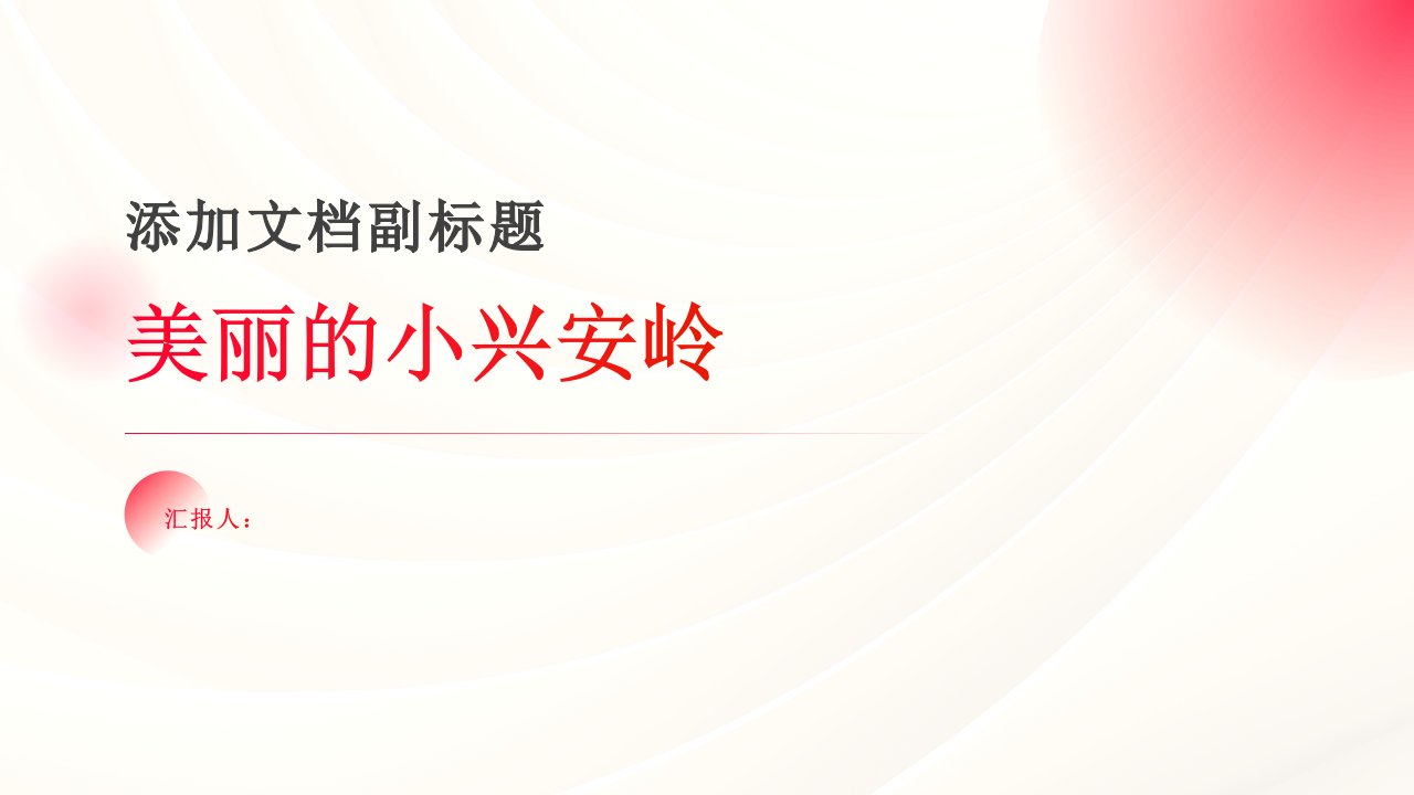 美丽的小兴安岭09[101PPT优选]小学三年级语文上册教材同步配套课件(部编版)