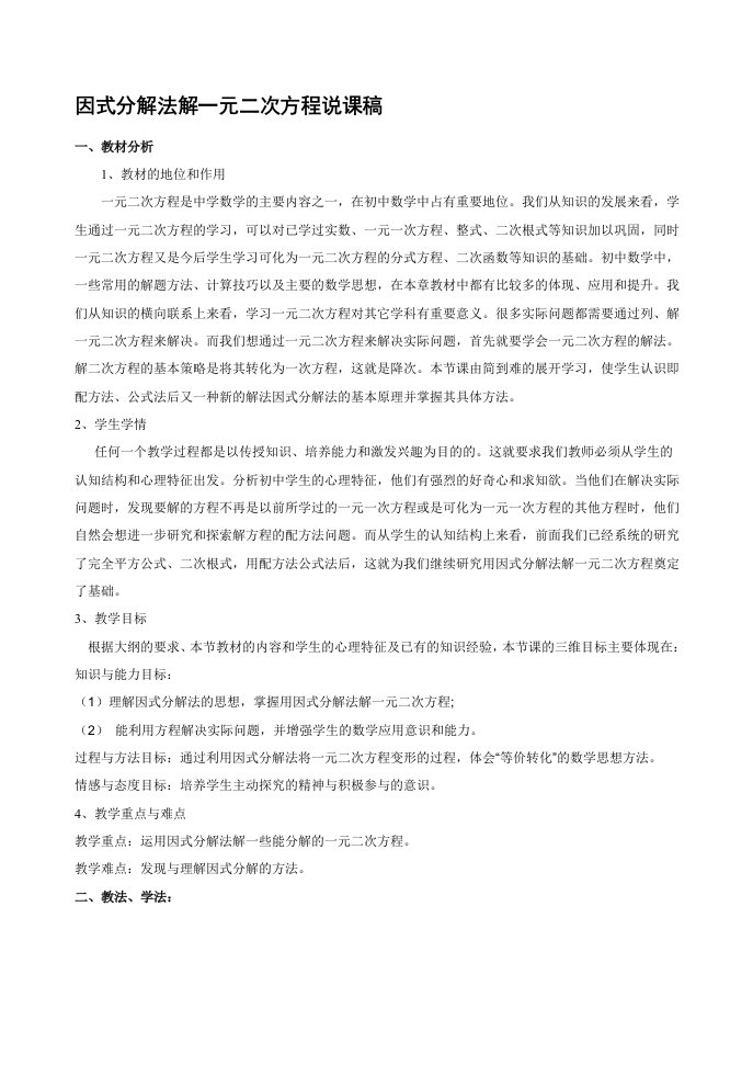 因式分解法解一元二次方程说课稿