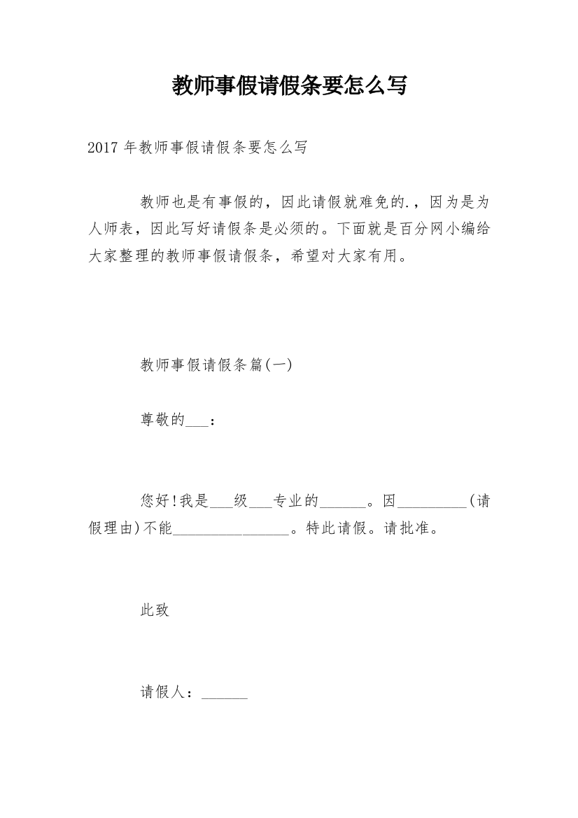 教师事假请假条要怎么写