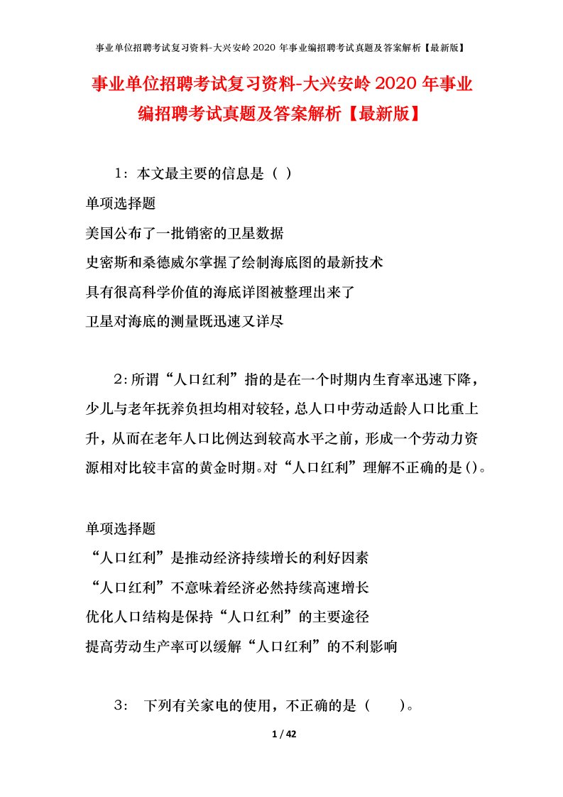 事业单位招聘考试复习资料-大兴安岭2020年事业编招聘考试真题及答案解析最新版