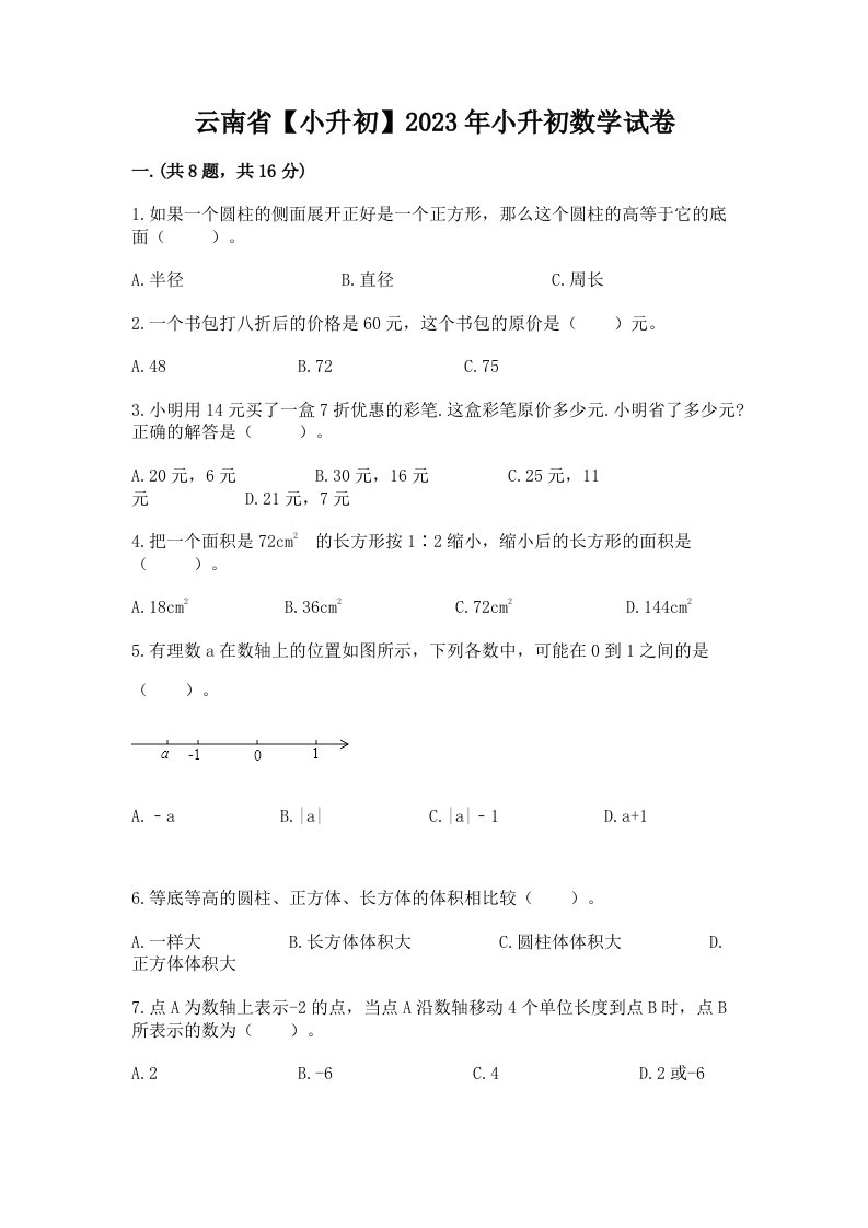 云南省【小升初】2023年小升初数学试卷（全国通用）