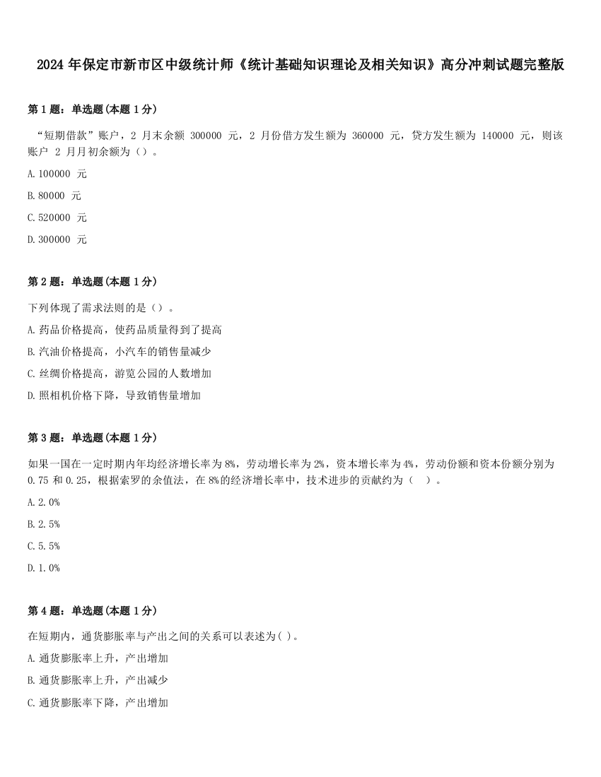 2024年保定市新市区中级统计师《统计基础知识理论及相关知识》高分冲刺试题完整版