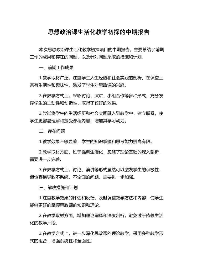 思想政治课生活化教学初探的中期报告