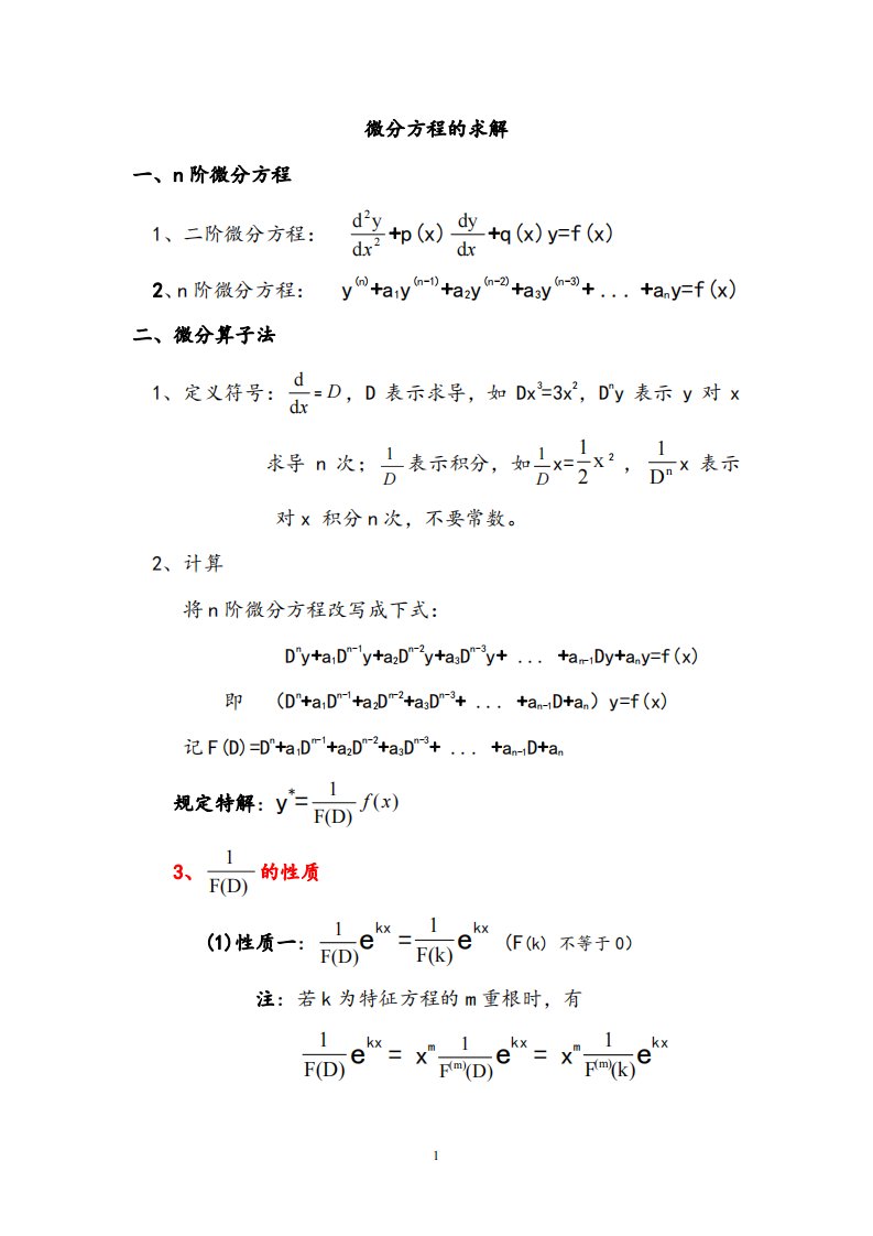 微分方程算子法归纳总结报告