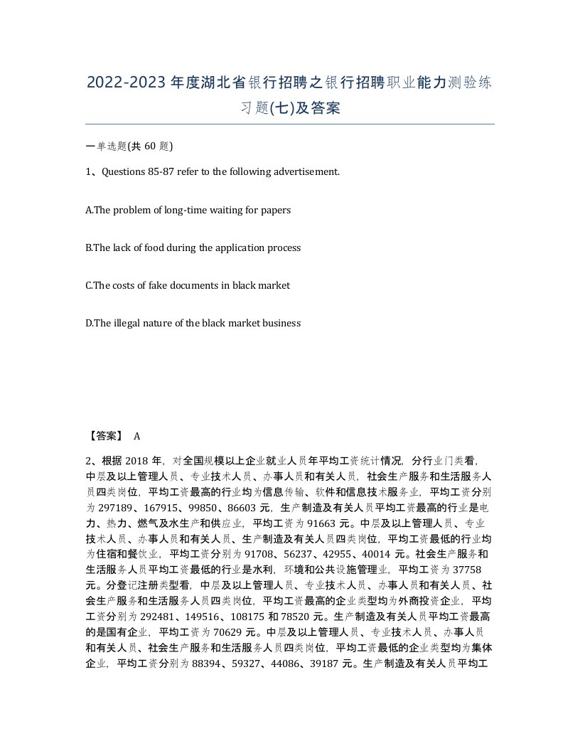 2022-2023年度湖北省银行招聘之银行招聘职业能力测验练习题七及答案