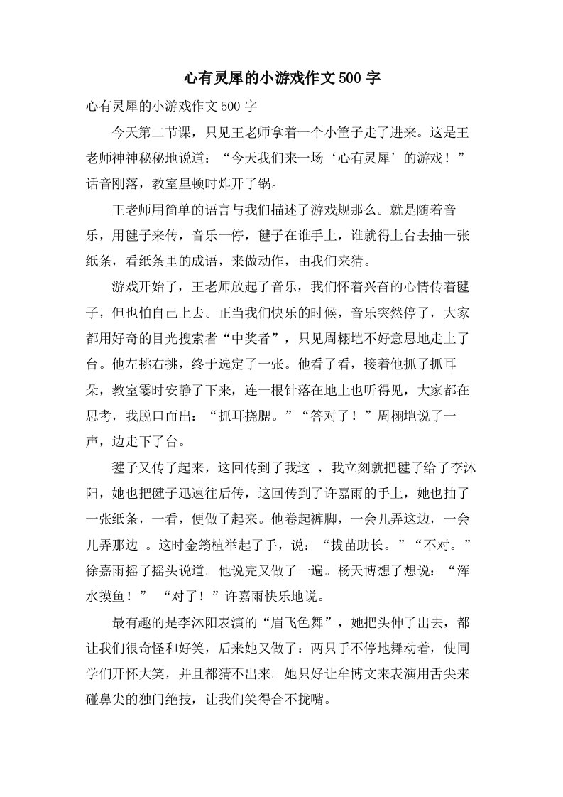 心有灵犀的小游戏作文500字