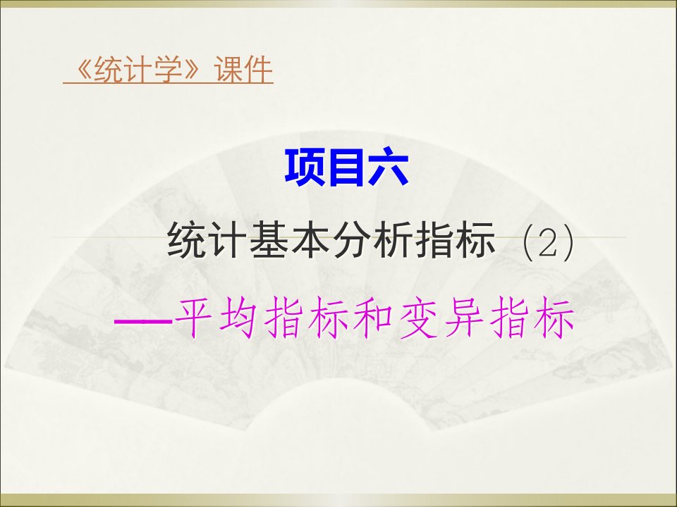 项目六-统计基本分析指标(2)——平均指标和变异指标课件