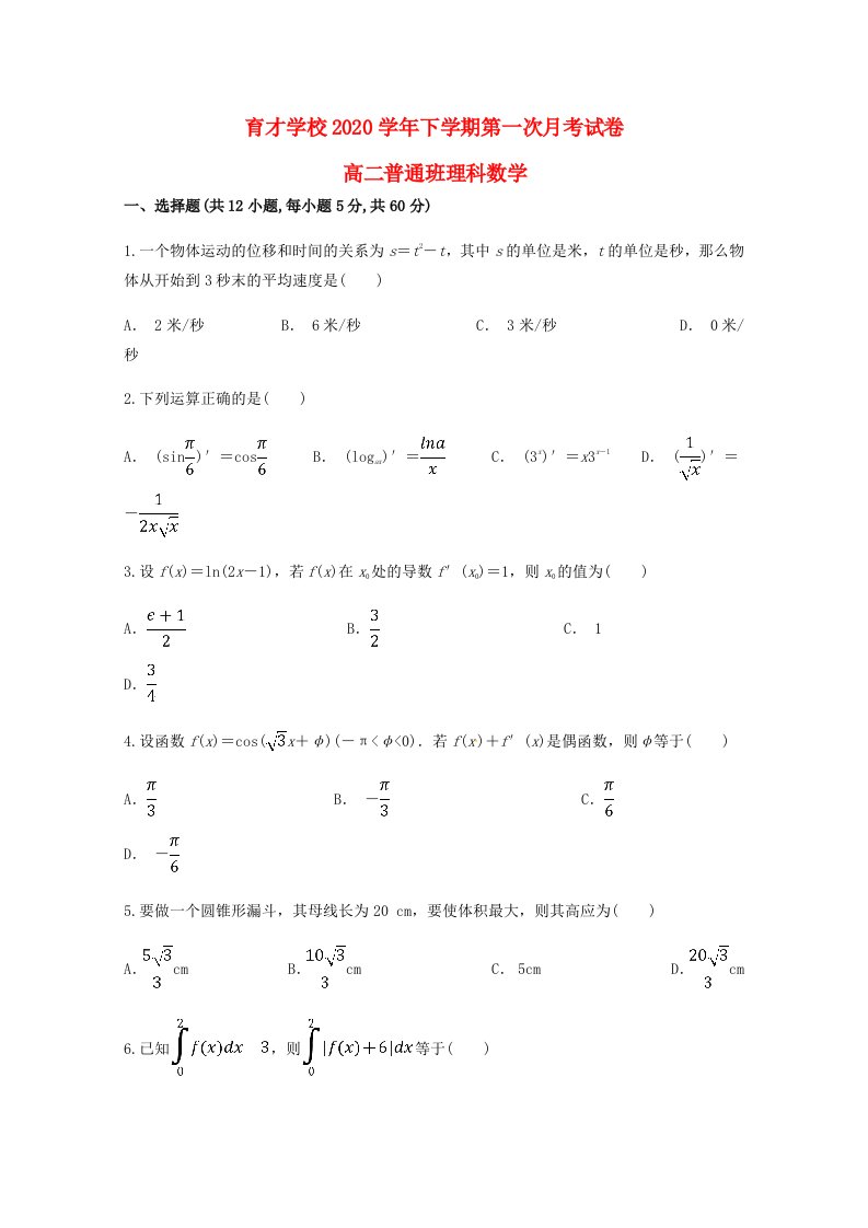 安徽省滁州市定远县育才学校2020学年高二数学下学期第一次月考试题普通班理通用