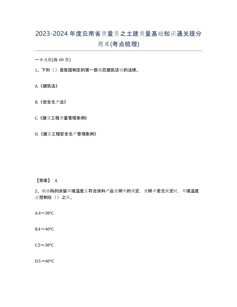 2023-2024年度云南省质量员之土建质量基础知识通关提分题库考点梳理