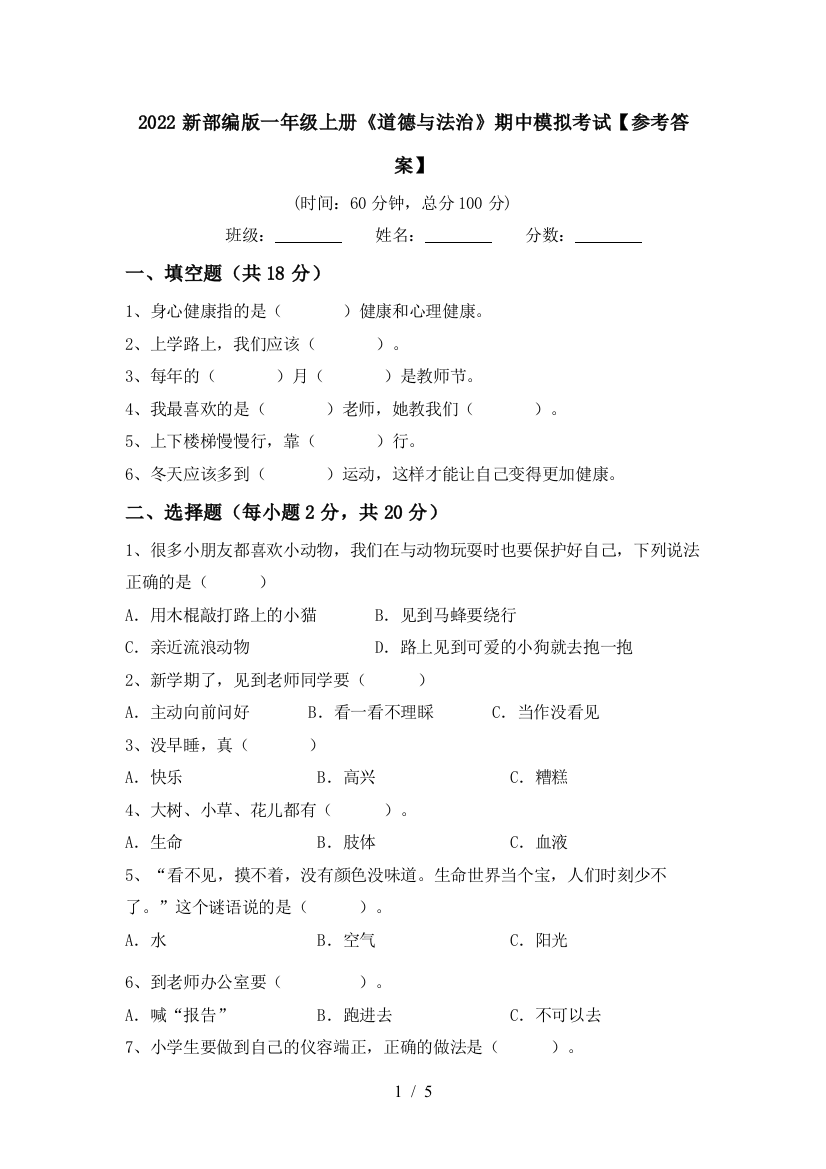 2022新部编版一年级上册《道德与法治》期中模拟考试【参考答案】