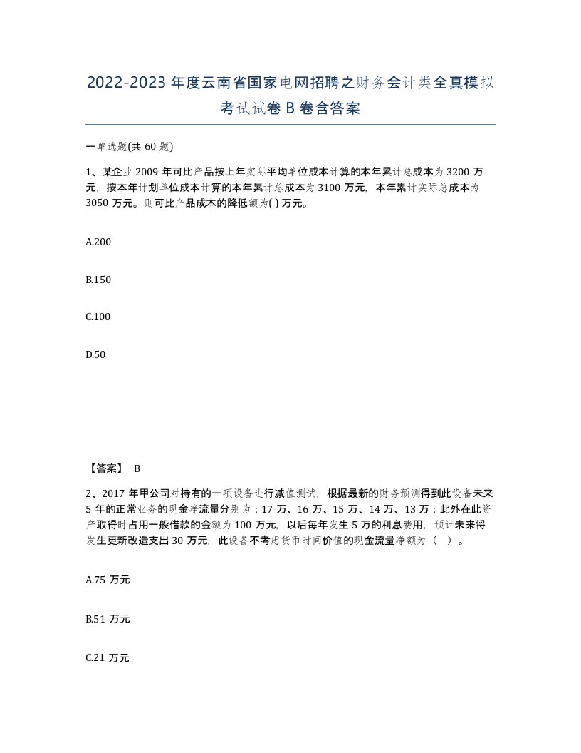 2022-2023年度云南省国家电网招聘之财务会计类全真模拟考试试卷B卷含答案